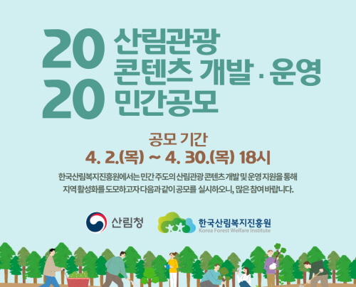 사진1_2020년도+산림관광+콘텐츠+개발·운영+민간공모+포스터.jpg
